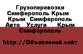 Грузоперевозки Симферополь Крым - Крым, Симферополь Авто » Услуги   . Крым,Симферополь